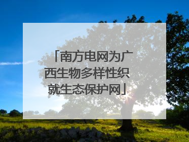南方电网为广西生物多样性织就生态保护网