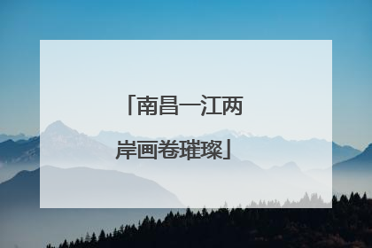 南昌一江两岸画卷璀璨