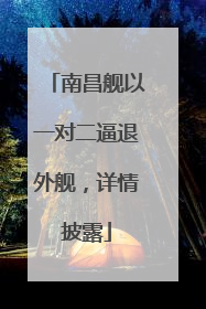 南昌舰以一对二逼退外舰，详情披露