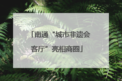 南通“城市非遗会客厅”亮相商圈