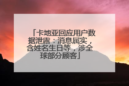 卡地亚回应用户数据泄露：消息属实，含姓名生日等，涉全球部分顾客