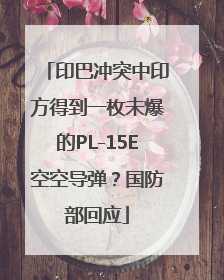 印巴冲突中印方得到一枚未爆的PL-15E空空导弹？国防部回应