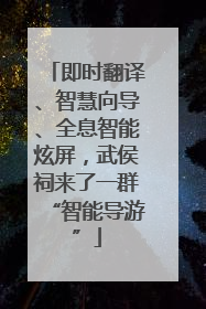 即时翻译、智慧向导、全息智能炫屏，武侯祠来了一群“智能导游”