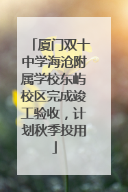 厦门双十中学海沧附属学校东屿校区完成竣工验收，计划秋季投用