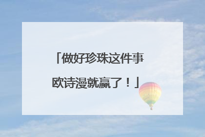 做好珍珠这件事 欧诗漫就赢了！