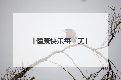 健康快乐每一天