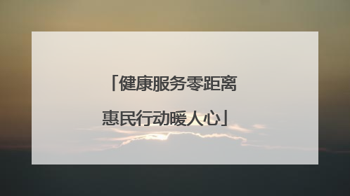 健康服务零距离惠民行动暖人心