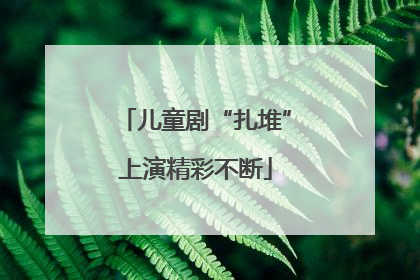 儿童剧“扎堆”上演精彩不断