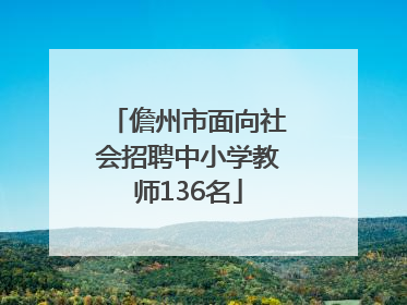 儋州市面向社会招聘中小学教师136名