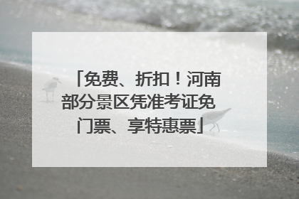 免费、折扣！河南部分景区凭准考证免门票、享特惠票