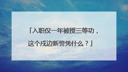 入职仅一年被授三等功，这个戍边新警凭什么？