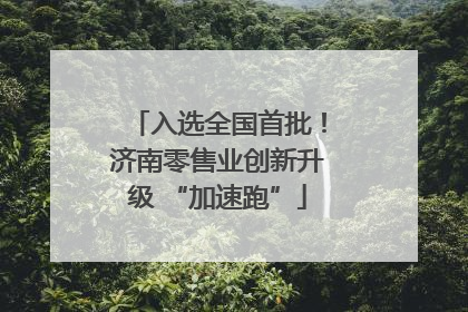入选全国首批！济南零售业创新升级 “加速跑”