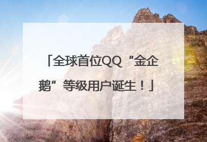 全球首位QQ“金企鹅”等级用户诞生！