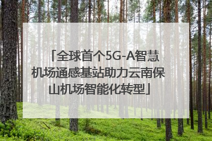 全球首个5G-A智慧机场通感基站助力云南保山机场智能化转型
