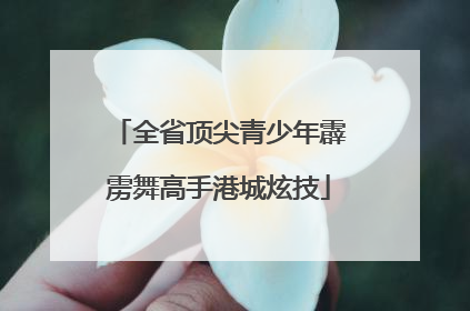 全省顶尖青少年霹雳舞高手港城炫技