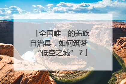 全国唯一的羌族自治县，如何筑梦“低空之城”？