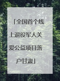 全国首个线上退役军人关爱公益项目落户甘肃