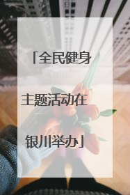 全民健身主题活动在银川举办