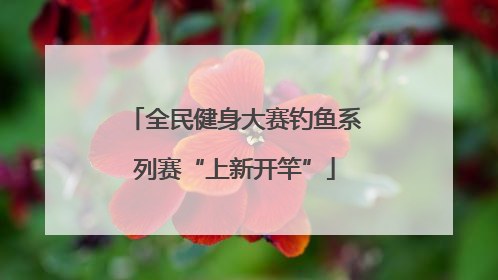 全民健身大赛钓鱼系列赛“上新开竿”