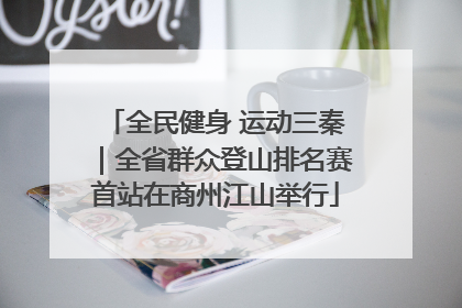 全民健身 运动三秦｜全省群众登山排名赛首站在商州江山举行