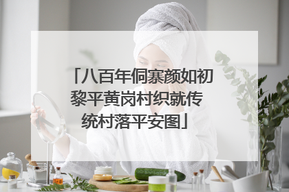 八百年侗寨颜如初 黎平黄岗村织就传统村落平安图