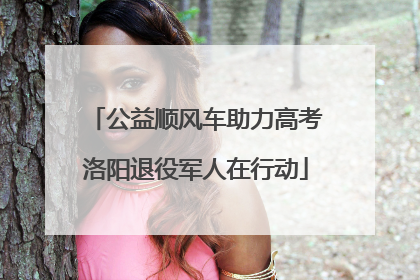 公益顺风车助力高考洛阳退役军人在行动