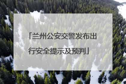 兰州公安交警发布出行安全提示及预判
