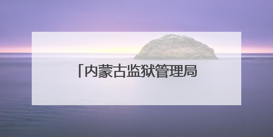 内蒙古监狱管理局考察组到湖北省江北监狱考察学习