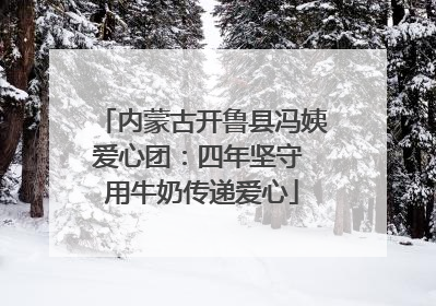 内蒙古开鲁县冯姨爱心团：四年坚守 用牛奶传递爱心