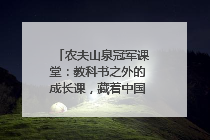 农夫山泉冠军课堂：教科书之外的成长课，藏着中国体育的薪火传承
