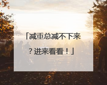 减重总减不下来？进来看看！