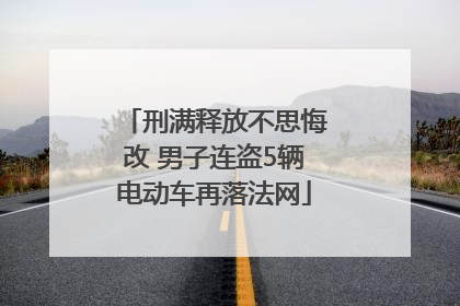 刑满释放不思悔改 男子连盗5辆电动车再落法网