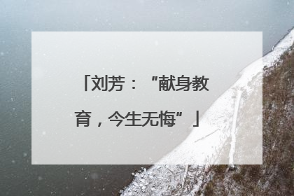 刘芳：“献身教育，今生无悔”