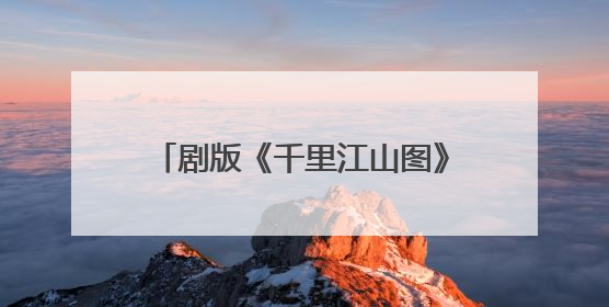 剧版《千里江山图》官宣阵容，张若昀陈道明再携手令人期待