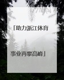 助力浙江体育事业再攀高峰