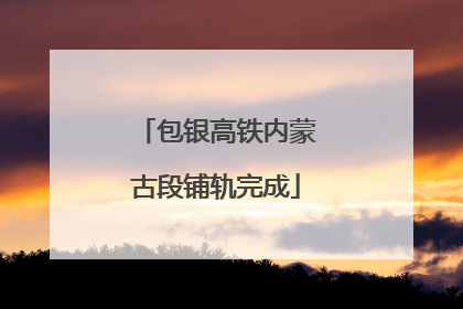 包银高铁内蒙古段铺轨完成