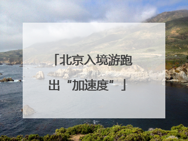 北京入境游跑出“加速度”