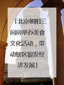 北京朝阳三间房举办美食文化活动，带动辖区银发经济发展