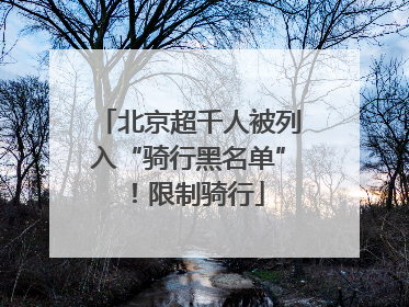 北京超千人被列入“骑行黑名单”！限制骑行