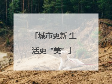 城市更新 生活更“美”