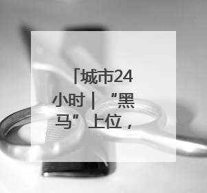 城市24小时｜“黑马”上位，浙江想“再下一城”