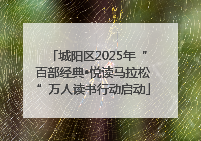 城阳区2025年“百部经典•悦读马拉松”万人读书行动启动