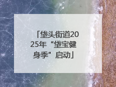 垡头街道2025年“垡宝健身季”启动