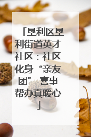 垦利区垦利街道英才社区：社区化身“亲友团” 喜事帮办真暖心