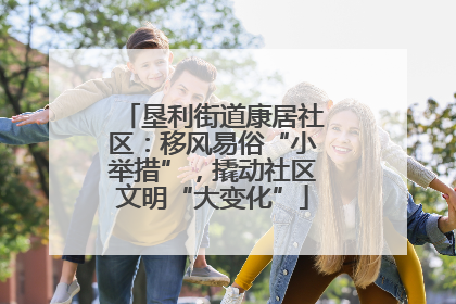 垦利街道康居社区：移风易俗“小举措”，撬动社区文明“大变化”