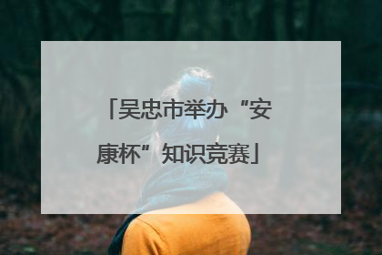 吴忠市举办“安康杯”知识竞赛