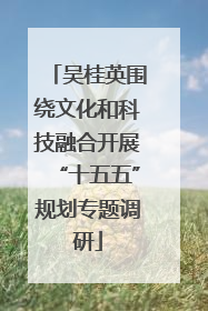 吴桂英围绕文化和科技融合开展“十五五”规划专题调研