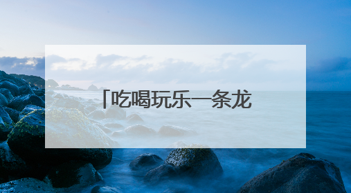 吃喝玩乐一条龙，小帐篷撬动复合型休闲新消费