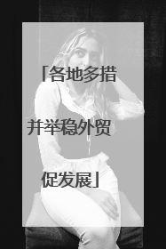 各地多措并举稳外贸促发展