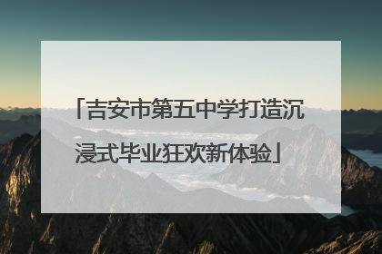 吉安市第五中学打造沉浸式毕业狂欢新体验